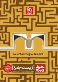 کتاب خط ویژه زیست دوازدهم گاج