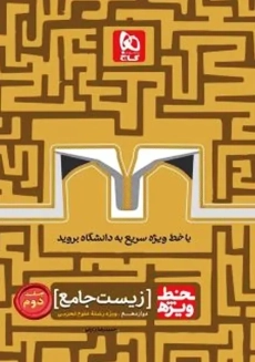 کتاب خط ویژه زیست دوازدهم گاج