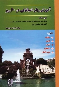کتاب آموزش زبان اسپانیایی در 60 روز
