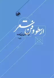 کتاب ارسطو و فن شعر | زرین کوب