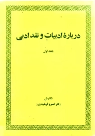 کتاب درباره ادبیات و نقد ادبی 1 | فرشیدورد