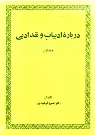 کتاب درباره ادبیات و نقد ادبی 1 | فرشیدورد
