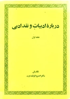 کتاب درباره ادبیات و نقد ادبی 1 | فرشیدورد
