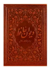 کتاب دیوان حافظ