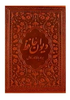 کتاب دیوان حافظ