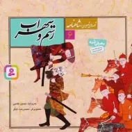 کتاب رستم و سهراب (قصه های تصویری از شاهنامه 6)