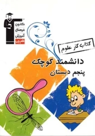 کتاب دانشمند کوچک علوم پنجم دبستان قلم چی