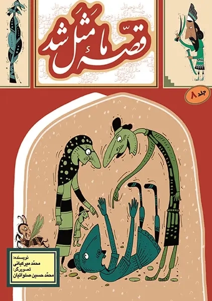 کتاب قصهی ما مثل شد 8 | به نشر (جیبی)