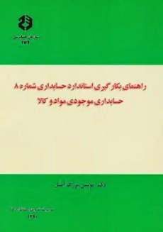 کتاب حسابداری موجودی مواد و کالا | نشریه 179 سازمان حسابرسی