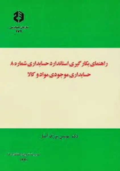 کتاب حسابداری موجودی مواد و کالا | نشریه 179 سازمان حسابرسی
