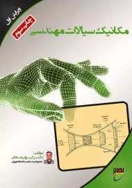 کتاب مکانیک سیالات مهندسی | کیوان صادقی