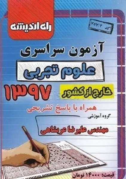 کتاب آزمون سراسری علوم تجربی خارج از کشور 1397 راه اندیشه