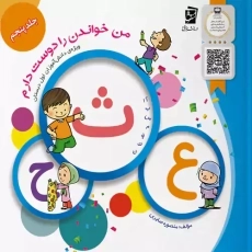 کتاب من خواندن را دوست دارم 5