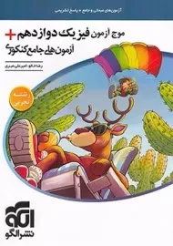 کتاب موج آزمون فیزیک دوازدهم تجربی نشر الگو