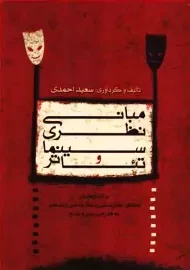 کتاب مبانی نظری سینما و تئاتر | احمدی