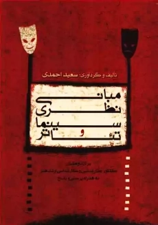 کتاب مبانی نظری سینما و تئاتر | احمدی