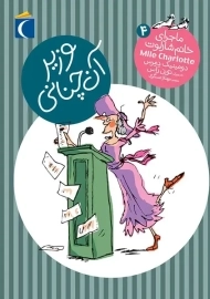 کتاب وزیر آن چنانی (ماجرای خانم شارلوت 4)