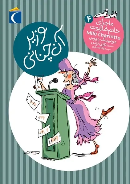 کتاب وزیر آن چنانی (ماجرای خانم شارلوت 4)