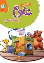 کتاب کار و تمرین علوم چهارم ابتدایی گل واژه