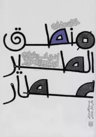 کتاب حکایت‌ های منطق‌ الطیر عطار