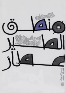 کتاب حکایت‌ های منطق‌ الطیر عطار