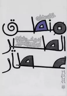 کتاب حکایت‌ های منطق‌ الطیر عطار