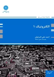 کتاب ارشد الکترونیک 1 | پوران پژوهش