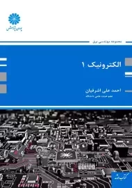 کتاب ارشد الکترونیک 1 | پوران پژوهش