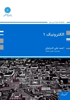 کتاب ارشد الکترونیک 1 | پوران پژوهش