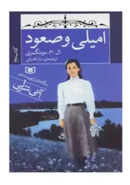 کتاب امیلی و صعود 2 (جیبی)