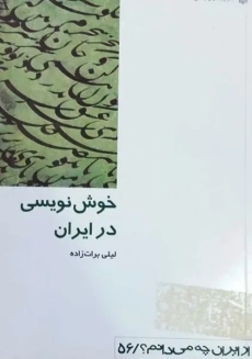 کتاب خوش نویسی در ایران | لیلی برات زاده