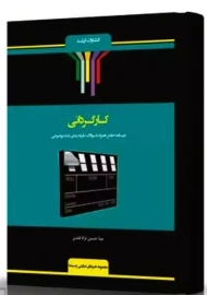کتاب کارگردانی | حسین نژاد