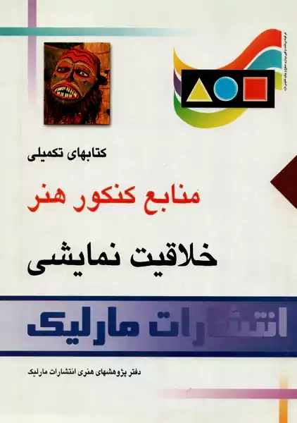 کتاب خلاقیت نمایشی | انتشارات مارلیک