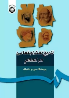 کتاب تاریخ تفکر اجتماعی در اسلام | سمت