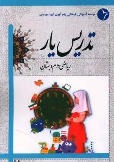 کتاب تدریس یار ریاضی دوم دبستان دانش آفرین