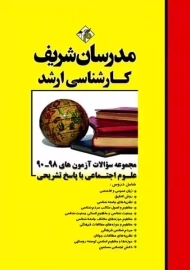کتاب ارشد مجموعه سوالات علوم اجتماعی مدرسان شریف