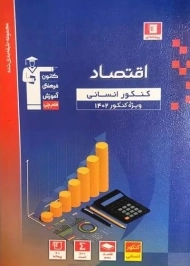 کتاب آبی اقتصاد کنکور انسانی قلم چی