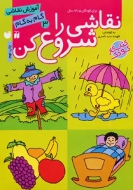 کتاب نقاشی را شروع کن 3