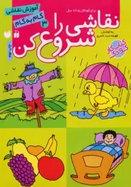 کتاب نقاشی را شروع کن 3