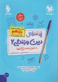 کتاب پرسوال دین و زندگی یازدهم مهروماه
