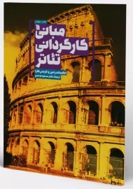 کتاب مبانی کارگردانی تئاتر | الکساندر دین