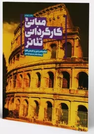 کتاب مبانی کارگردانی تئاتر | الکساندر دین