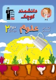 کتاب دانشمند کوچک علوم دوم دبستان قلم چی