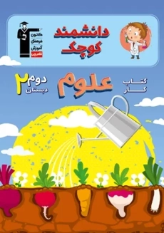 کتاب دانشمند کوچک علوم دوم دبستان قلم چی