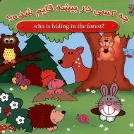 کتاب چه کسی در بیشه قایم شده؟