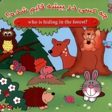 کتاب چه کسی در بیشه قایم شده؟