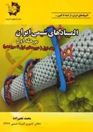 کتاب المپیادهای شیمی ایران مرحله اول (جلد اول) | نجم زاده