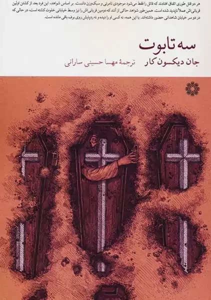 کتاب سه تابوت | جان دیکسون کار