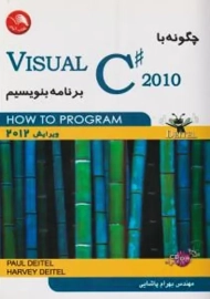 کتاب چگونه با #Visual C برنامه بنویسیم | دیتل