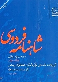 کتاب شاهنامه فردوسی